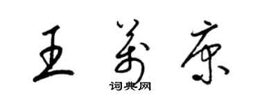 梁錦英王萬康草書個性簽名怎么寫