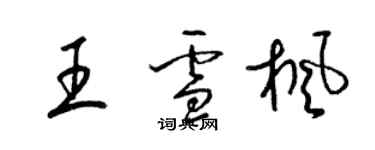 梁錦英王雪楓草書個性簽名怎么寫