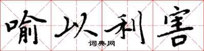周炳元喻以利害楷書怎么寫