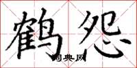 丁謙鶴怨楷書怎么寫