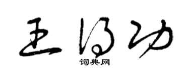 曾慶福王得功草書個性簽名怎么寫