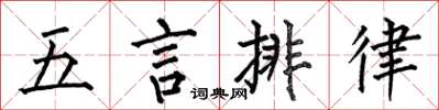 何伯昌五言排律楷書怎么寫
