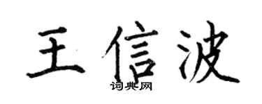 何伯昌王信波楷書個性簽名怎么寫