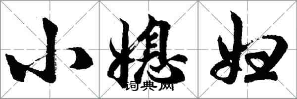 胡問遂小媳婦行書怎么寫