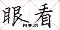 駱恆光眼看楷書怎么寫