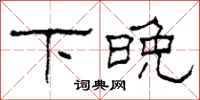 柯春海下晚隸書怎么寫