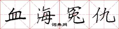 袁強血海冤仇楷書怎么寫