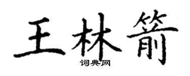丁謙王林箭楷書個性簽名怎么寫