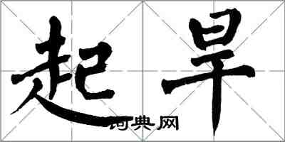 翁闓運起旱楷書怎么寫