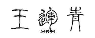 陳聲遠王運青篆書個性簽名怎么寫