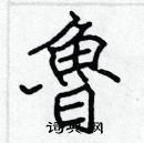 張標寫的硬筆楷書魯