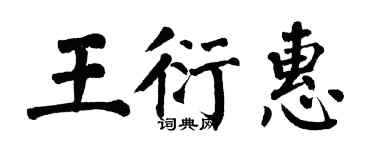 翁闓運王衍惠楷書個性簽名怎么寫