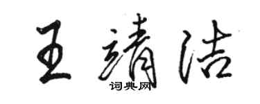 駱恆光王靖潔行書個性簽名怎么寫
