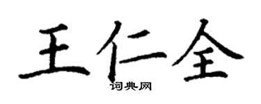 丁謙王仁全楷書個性簽名怎么寫