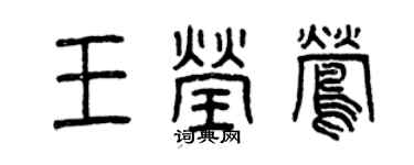 曾慶福王瑩鶯篆書個性簽名怎么寫