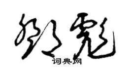 曾慶福鄧彪草書個性簽名怎么寫
