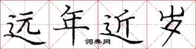 龐中華遠年近歲楷書怎么寫