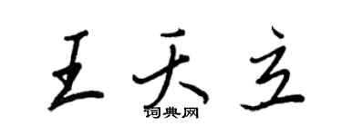 王正良王夭立行書個性簽名怎么寫