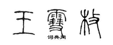 陳聲遠王雪枚篆書個性簽名怎么寫