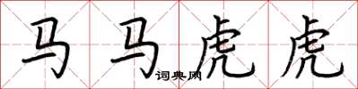 荊霄鵬馬馬虎虎楷書怎么寫