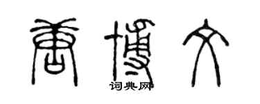 陳聲遠唐博文篆書個性簽名怎么寫