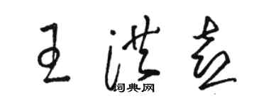 駱恆光王洪喜草書個性簽名怎么寫