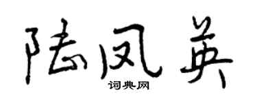 曾慶福陸鳳英行書個性簽名怎么寫