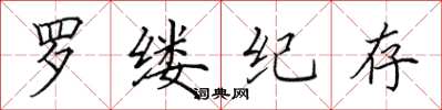 田英章羅縷紀存楷書怎么寫