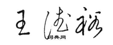 駱恆光王德裕草書個性簽名怎么寫