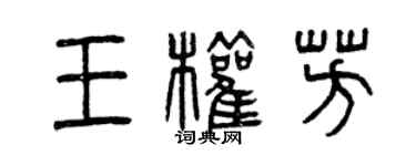 曾慶福王權芳篆書個性簽名怎么寫