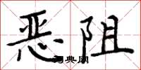周炳元惡阻楷書怎么寫