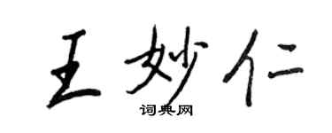 王正良王妙仁行書個性簽名怎么寫