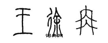 陳墨王徐冉篆書個性簽名怎么寫