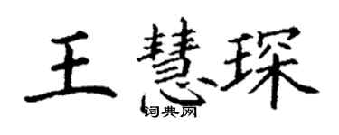 丁謙王慧琛楷書個性簽名怎么寫