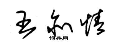 朱錫榮王亦情草書個性簽名怎么寫