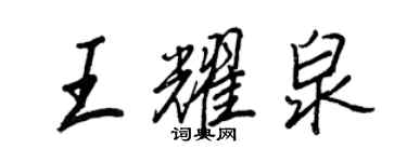 王正良王耀泉行書個性簽名怎么寫