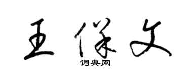 梁錦英王保文草書個性簽名怎么寫