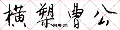 橫槊曹公怎么寫好看