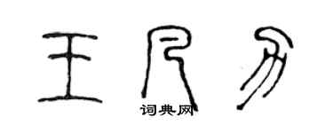 陳聲遠王凡力篆書個性簽名怎么寫