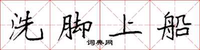 袁強洗腳上船楷書怎么寫