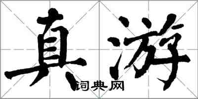 翁闓運真游楷書怎么寫