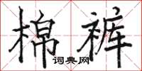 駱恆光棉褲楷書怎么寫