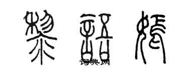 陳墨黎語嫣篆書個性簽名怎么寫