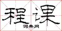 柯春海程課隸書怎么寫