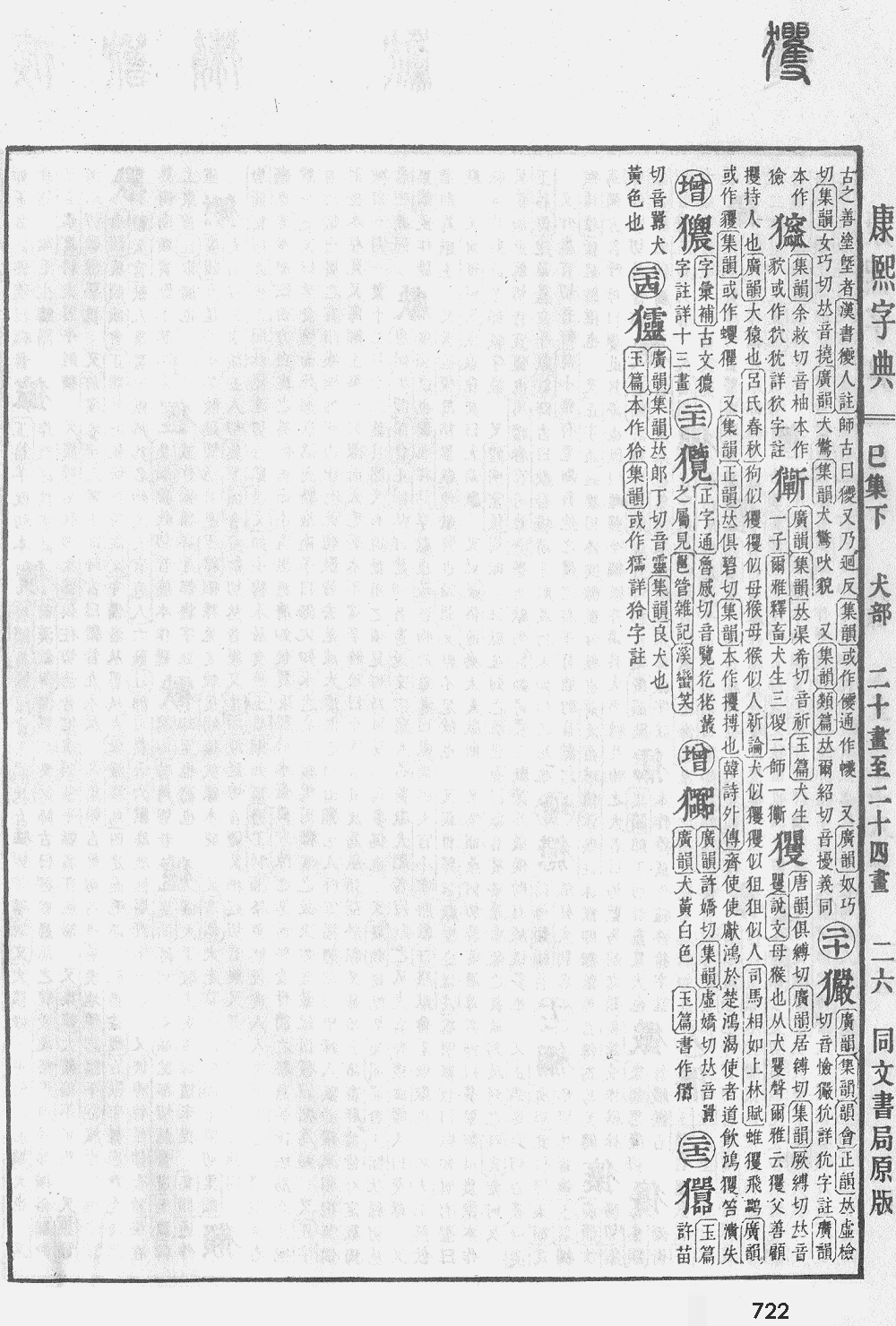 康熙字典掃描版第722頁