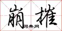 荊霄鵬崩摧行書怎么寫