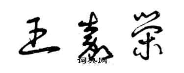 曾慶福王嘉榮草書個性簽名怎么寫