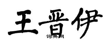 翁闓運王晉伊楷書個性簽名怎么寫