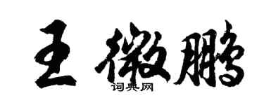 胡問遂王微鵬行書個性簽名怎么寫