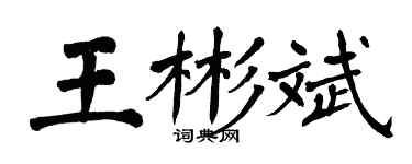 翁闓運王彬斌楷書個性簽名怎么寫